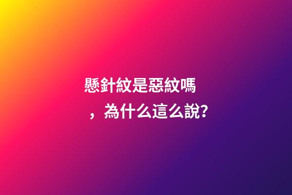 懸針紋是惡紋嗎，為什么這么說？